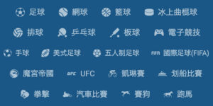 我能在1xBet上投注什麼?