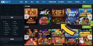 1xbet能提供什麼呢？老虎機