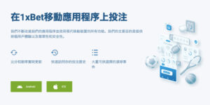 1xBet移動博彩 / 安卓和蘋果應用程序