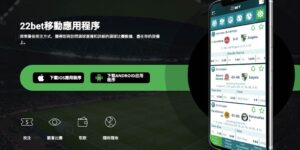 22BET移動體育投注 / 安卓和蘋果應用程序