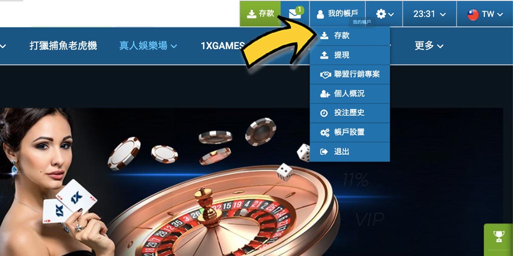 1xBet賭場/體育投注-如何成功入金/存款?