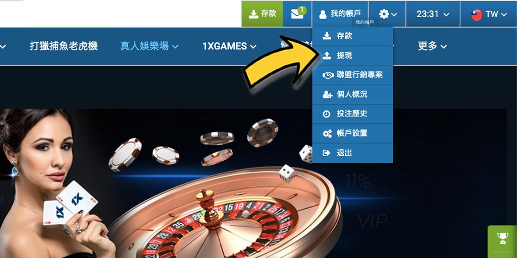 1xBet賭場/體育投注-如何成功出金/提款?