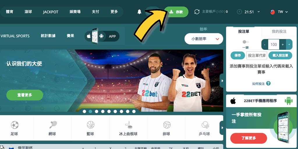 22BET賭場/體育投注網站-如何成功入金/存款?