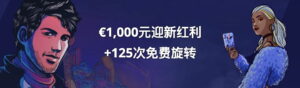 Vulkan Vegas Casino (維加斯火山線上賭場) - 歡迎紅利