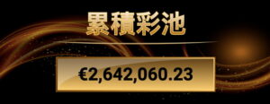 MillionVegas (百萬維加斯賭場) | 累積彩池