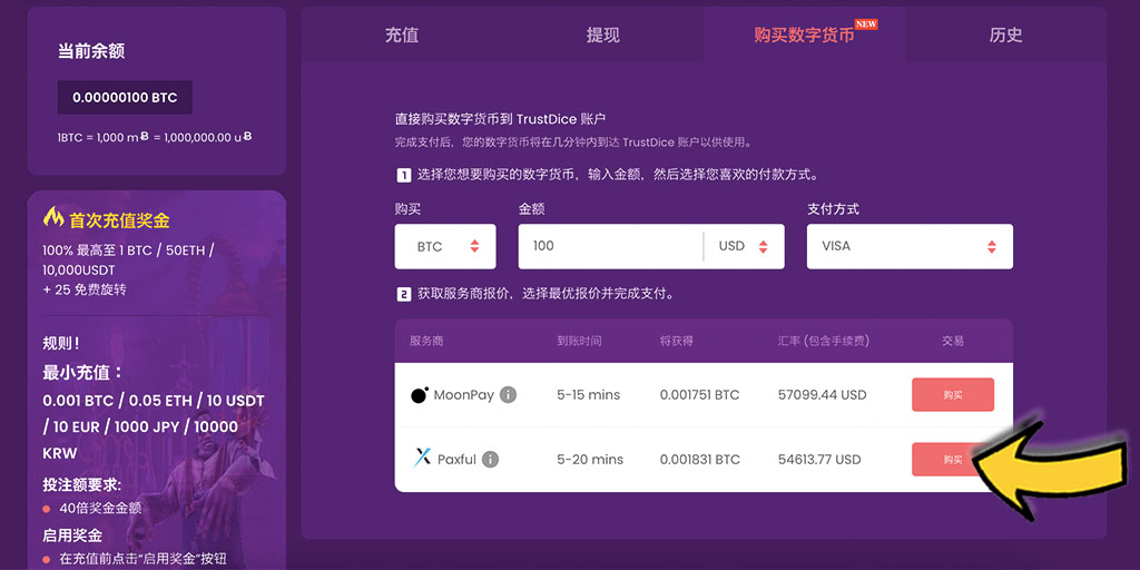 TrustDice Casino(信任骰子)比特幣賭場-如何成功入金/存款?