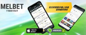MELbet 行動體育博彩/Android 和 iOS 應用程式
