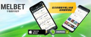 MELbet 賭場行動賭場和智慧型手機應用程式(MELbet App)
