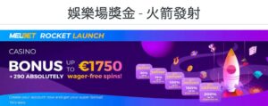 MELbet 賭場「發射火箭」歡迎紅利
