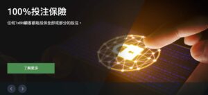 在 1xBit 賭場下注，安全嗎？