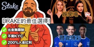 Stake 賭場和體育博彩平台