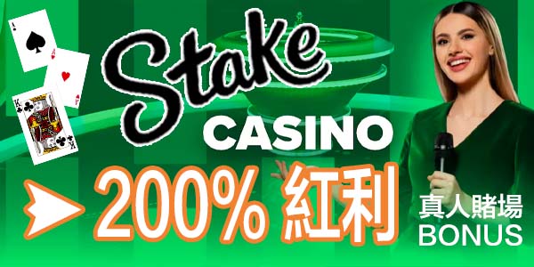 Stake.com 真人賭場紅利