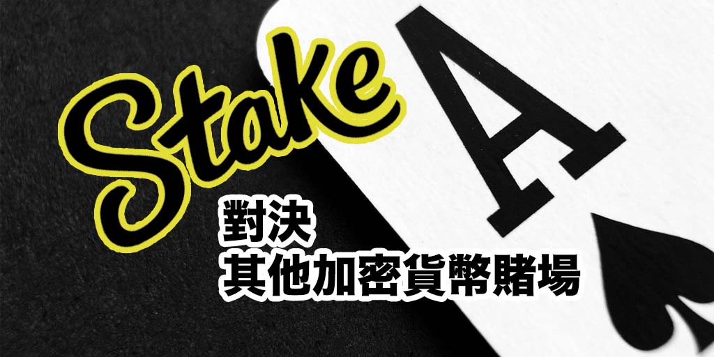 最佳的比特幣博弈網站:Stake 對決其他加密貨幣賭場