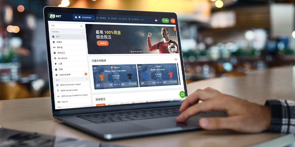 為什麼要選擇 20Bet 體育博彩營運商？