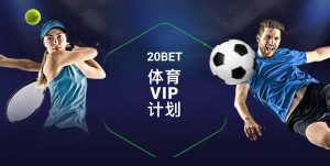 20Bet 體育博彩營運商 VIP 方案