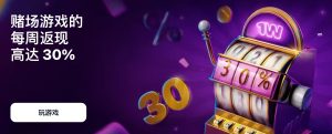 1win 賭場 30% 每週返現